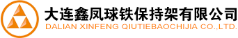 大連鑫鳳球鐵保持架有限公司